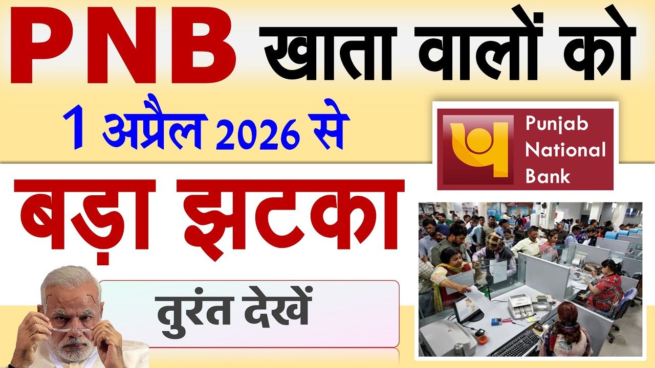 PNB ग्राहकों को बड़ा झटका! 1 अप्रैल 2026 से लागू होंगे 5 नए बैंकिंग नियम – ATM लिमिट, चार्ज और नए बदलाव जानिए