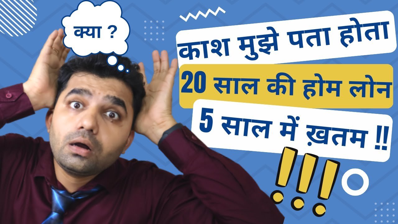 20 साल का होम लोन सिर्फ 5 साल में कैसे चुकाएं और ₹15 लाख तक ब्याज कैसे बचाएं