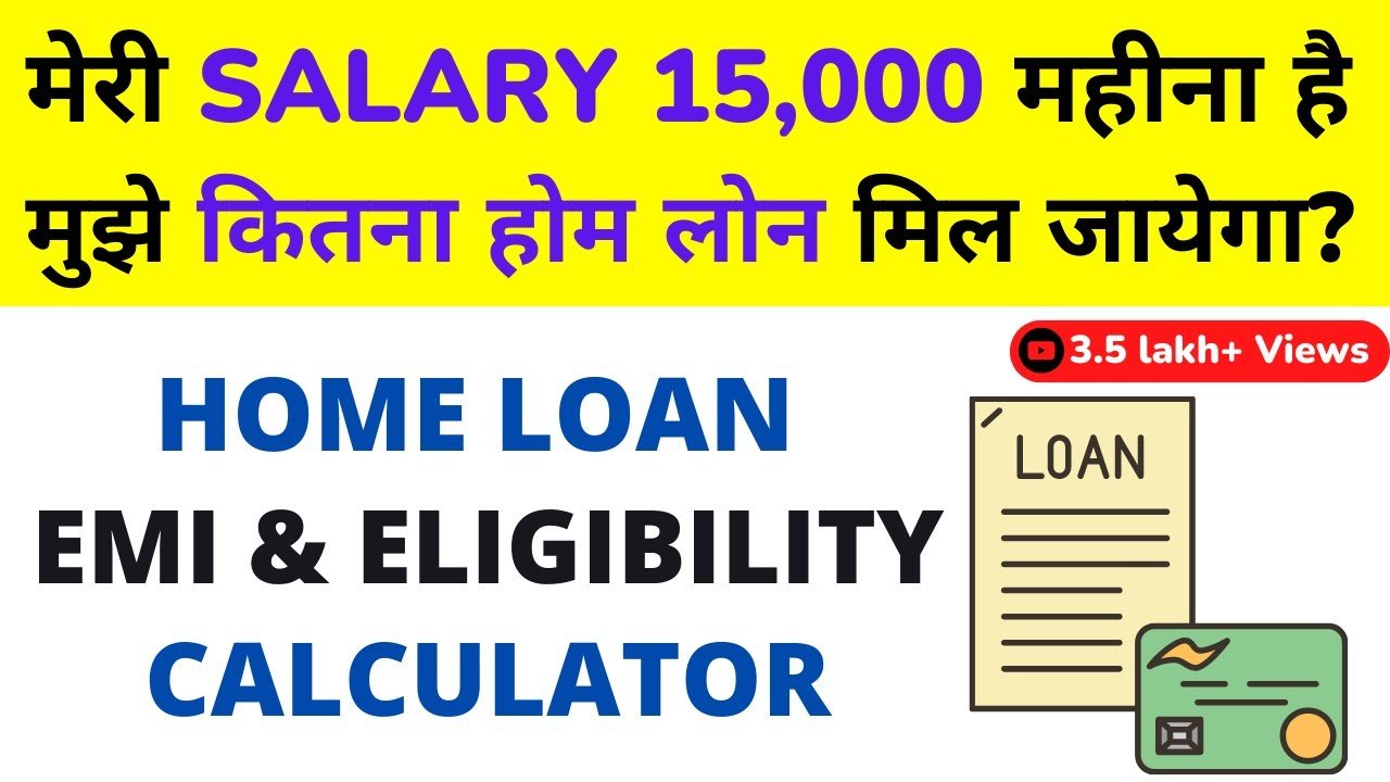 Salary ₹15,000 पर कितना Home Loan मिलेगा?
